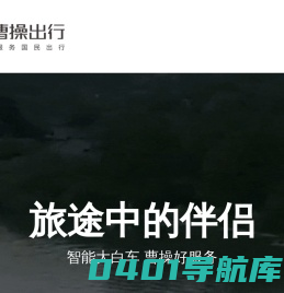 曹操出行-用心服务国民出行