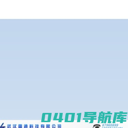 武汉雷通科技有限公司