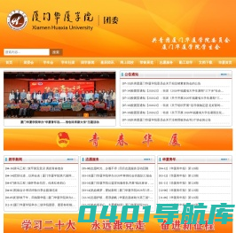 共青团厦门华厦学院委员会 - 厦门华厦学院