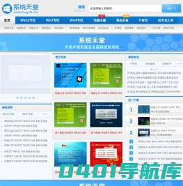 系统天堂 - 为用户提供最安全最稳定的系统!