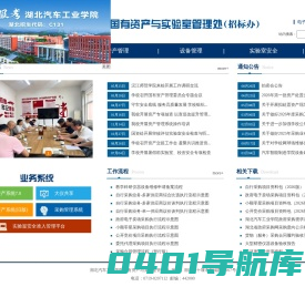 湖北汽车工业学院国有资产与实验室管理处