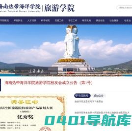 海南热带海洋学院旅游学院