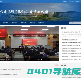 福建技术师范学院教师工作部（处）