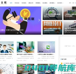 网上兼职在家创业门户网「赚无忧」拆解赚钱之道