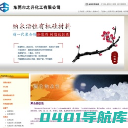 东莞市之升化工有限公司，纳米有机硅，活性聚硅氧烷，消光剂-东莞市之升化工有限公司