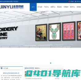 诸暨市金誉机电制造有限公司,绣花机,平绣,金片绣,缠绕混合绣,毛巾混合绣,帽绣,绗绣