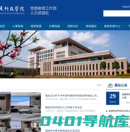 金陵科技学院人资处与教师发展中心