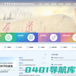 北京大学医学部网络安全与信息化技术中心