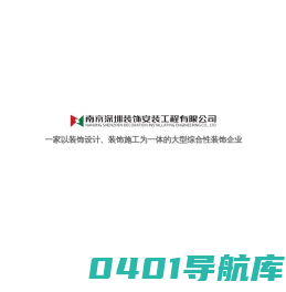南京深圳装饰安装工程有限公司_装饰设计_幕墙设计与施工_建筑装饰工程设计_南深装饰