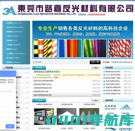 反光材料|反光纸|反光膜|反光贴|反光条|反光布|反光粉|反光带|反光贴纸|东莞市路嘉反光材料有限公司