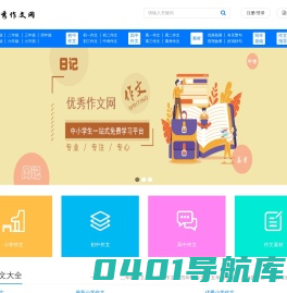 优秀作文网_提供小学生、初中、高中原创满分优秀作文大全
