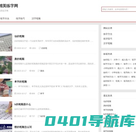 精英练字网提供各种练字方法,练字技巧,练字字帖等适合中小学生学习
