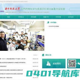 天然药物化学与资源评价湖北省重点实验室