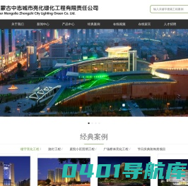 内蒙古中志城市亮化绿化工程有限责任公司|内蒙古亮化公司|内蒙古亮化工程|内蒙古亮化工程公司|内蒙古夜景照明工程|亮化壹级资质|城市与道路照明工程|呼和浩特市亮化公司|呼和浩特市夜景照明工程