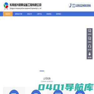 东莞恒兴厨房设备工程有限公司