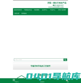 美国羽轻医用转角放大镜、宇森牙科电动马达，宇森牙科手机,宇森热熔牙胶充填仪,宇森镍钛根管锉,宇森根管治疗仪,口腔内窥镜,邦卡超声洁牙机,自锁托槽,牙线棒