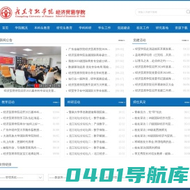 广东金融学院经济贸易学院