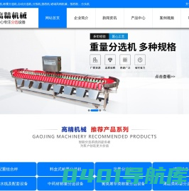 重量分选机,称重分选机,自动分选机,牡蛎,海参,鲍鱼,带鱼,挑档机,分级机,分拣机,诸城市高精食品机械有限公司，报档机，诸城高精