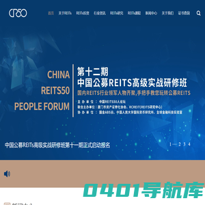 中国REITs50人论坛 - REITs研修班 - REITs培训 - REITs学习 - REITs导师