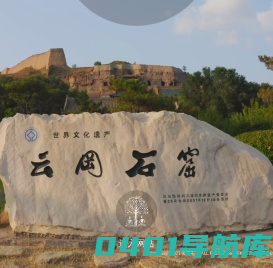 世界文化遗产、国家首批五A级旅游景区-云冈石窟官方网站_云冈云冈石窟云冈石窟旅游露天大佛昙曜五窟大同大同旅游佛教鲜卑拓跋山堂水殿灵岩寺