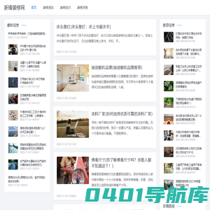 新锋装修网 - 最新装修资讯、设计灵感与行业动态