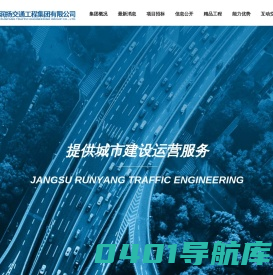江苏润扬交通工程集团有限公司