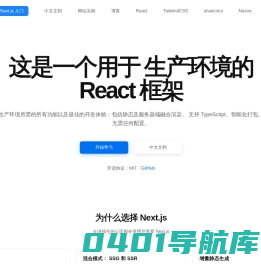 Next.js - React 应用开发框架 | Next.js中文网