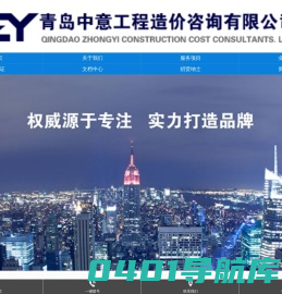 青岛工程造价-青岛工程咨询-青岛工程招标代理 -青岛中意工程造价咨询有限公司