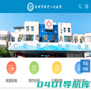 昆明市经开人民医院官网 首页-昆明市经开人民医院
