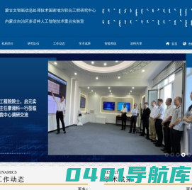 蒙古文智能信息处理技术国家地方联合工程研究中心 & 内蒙古自治区蒙古文信息处理技术重点实验室