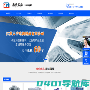 江苏大中电机股份有限公司-承务销售-大中电机厂上海销售办事处