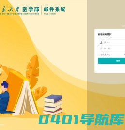 北京大学医学部邮件系统