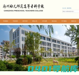 沧州幼儿师范高等专科学校