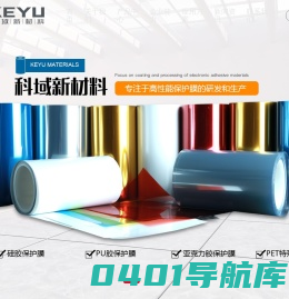 氟素保护膜|PU胶保护膜|亚克力保护膜|惠州市科域新材料科技有限公司