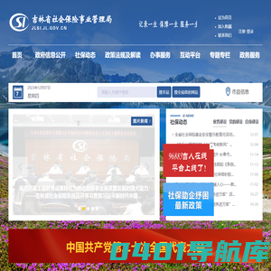 吉林省社会保险事业管理局