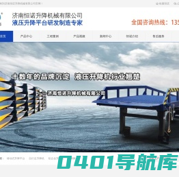 自行走升降机,固定登车桥,升降舞台,移动登车桥,装卸平台,升降货梯,济南恒诺升降机械有限公司