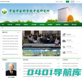 中国中医科学院中药研究所