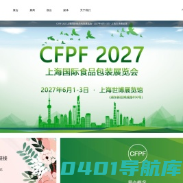 CFPF 2024上海国际食品包装展览会