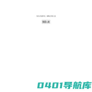 抱歉，请确认您是人类！