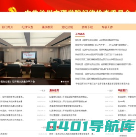 中共兰州文理学院纪律检查委员会（派驻监察专员办公室）