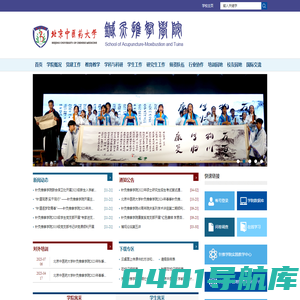 首页 北京中医药大学针灸推拿学院