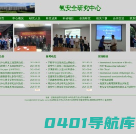 氢安全研究中心