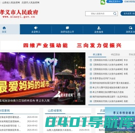 孝义市人民政府门户网站
