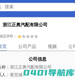 浙江正奥汽配有限公司「企业信息」-马可波罗网