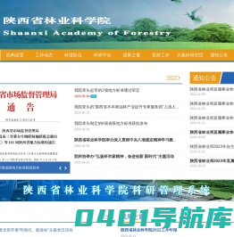 陕西省林业科学院