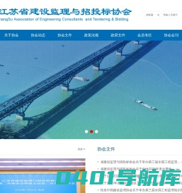 江苏省建设监理与招投标协会