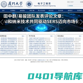 厦门大学电子工程系