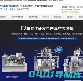 真空包装机-气调包装机-拉伸膜包装机-给袋式包装机-广东吉宏包装机械有限公司