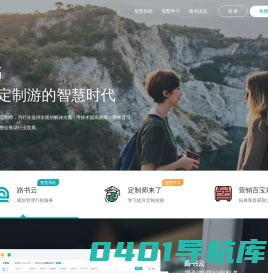 路书 - 开启定制游的智慧时代