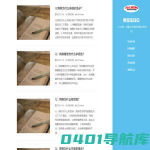 希宝宝日记 - 一个有爱、有趣又有用的宠物分享网站